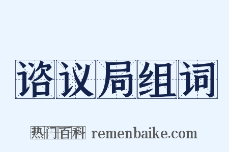 谘议局组词是什么意思的图片